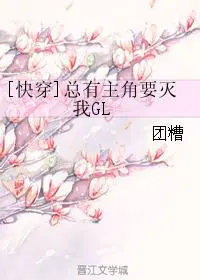 总有主角要灭我gl[快穿