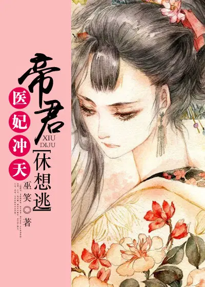 帝宠:医妃倾天下免费阅读