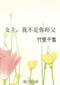 女主，我不是你师父