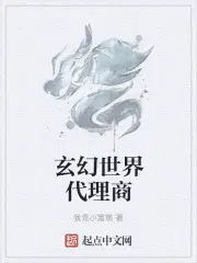 玄幻世界代理商