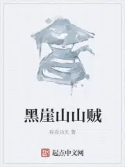 黑崖沟村怎么样