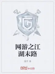 网游之什么江湖