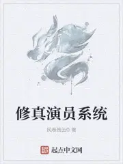 修真演员系统