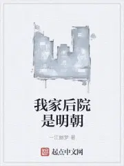 我家后院是古代小说