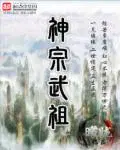 神宗武祖