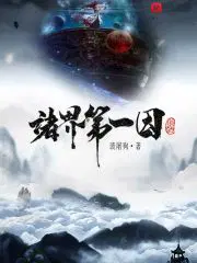 诸界第一因无错版TXT下载