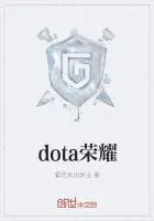 王者荣耀dota英雄