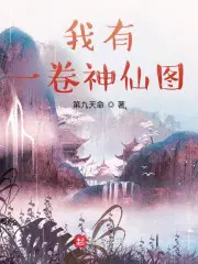 我有一卷神仙图 小说