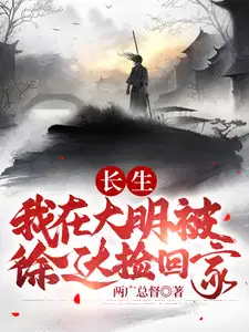 长生:我在大明被徐达捡回家作