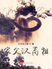 家父汉高祖无错字下载