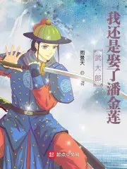 潘金莲毒死武大郎的时候几月几号