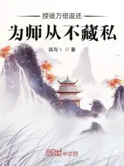 为师从不藏私!