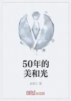 50年的美和光