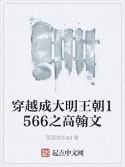 大明王朝1566高翰文被设局