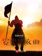 霓裳铁衣曲