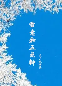 雪意和五点钟小说 百度云