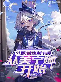 斗罗武魂制卡师从芙宁娜开始免费