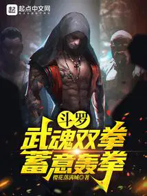 斗罗：武魂双拳，蓄意轰拳