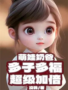 萌娃奶爸:多子多福