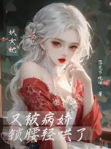 妖女快穿文免费阅读