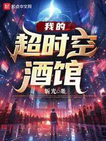 我的超时空酒馆(1-381)