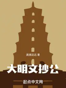 大明文魁百科