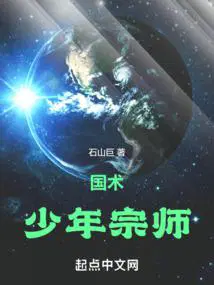 国术!少年宗师TXT