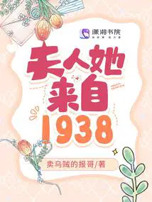 夫人她来自1938