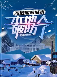 旅游项目改造