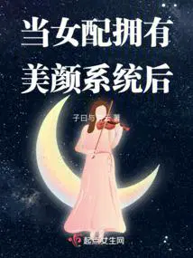 当女配拥有美颜系统后起点