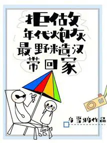 拒做年代炮灰，最野糙汉带回家