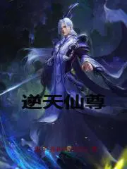 逆天仙尊免费观看全集