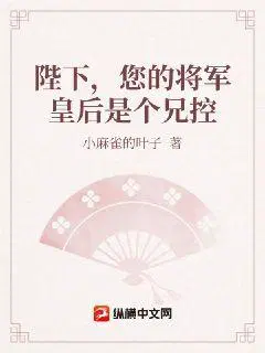 陛下，您的将军皇后是个兄控