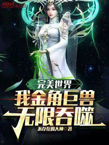 完美世界：我金角巨兽，无限吞噬