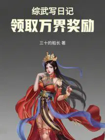 综武世界开局获得