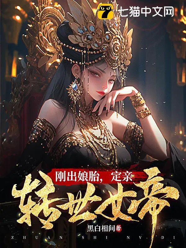 刚出娘胎，定亲转世女帝