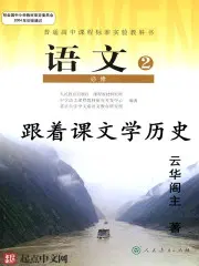 跟着课文学历史