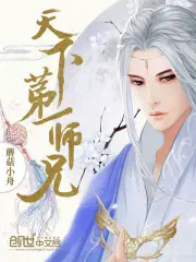 师兄天下第一!