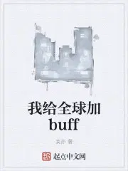 我给全球加buff