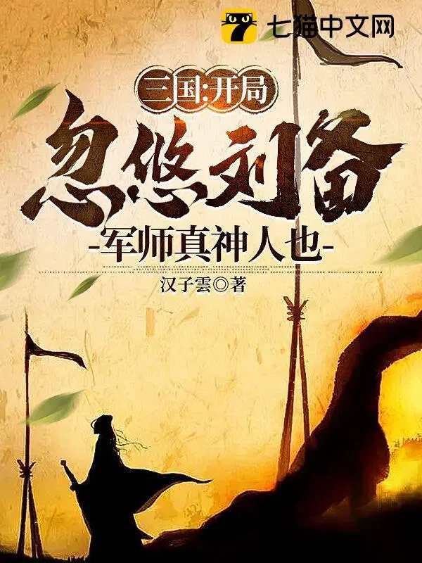 军师真神人也TXT