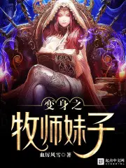 黑魂3牧师妹子