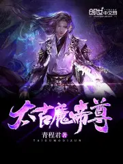 太古魔帝尊