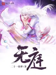 无庭训