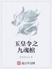 玉皇令之九魂棺