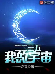 二二三五，我的宇宙