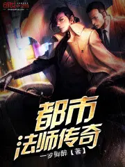 传奇法师在都市