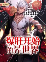 异世界爆肝工程师漫画土豪漫画