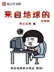 来自地球的小网站是什么