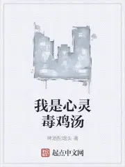 心灵毒鸡汤什么意思