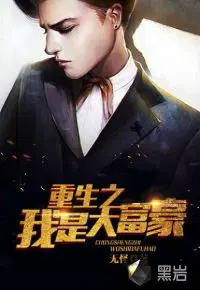 大魔法师她重生之后绫也